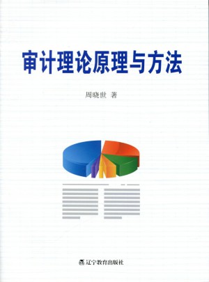 審計理論原理與方法