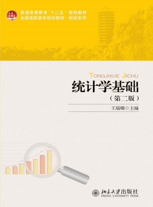 統計學基礎（第二版）
