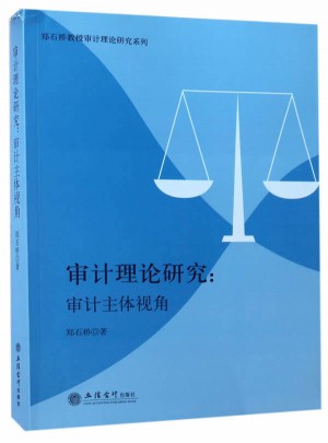 審計理論研究：審計主體視角