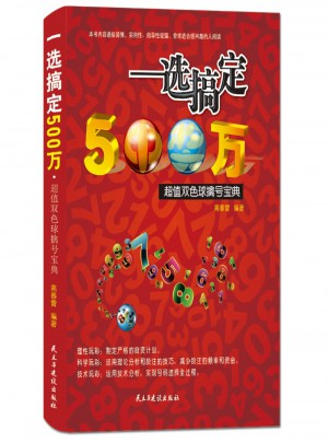 一選搞定500萬 超值雙色球擒號寶典
