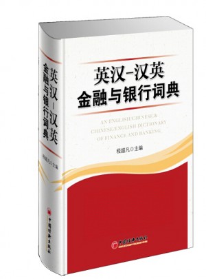 英漢漢英金融與銀行詞典