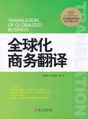 全球化商務翻譯