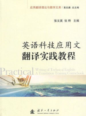 英語科技應用文翻譯實踐教程
