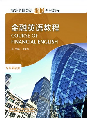 金融英語教程(高等學校英語拓展系列教程)(2013)