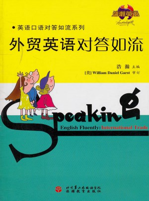 外貿英語對答如流