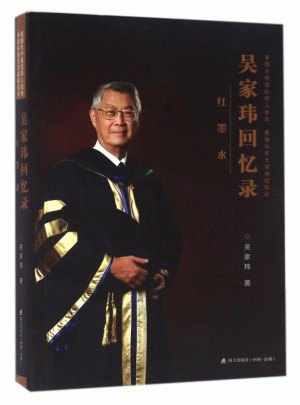 吳家瑋回憶錄