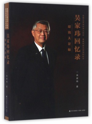 玻璃天花板：吳家瑋回憶錄