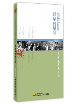 當教育界群星閃耀時：民國教育家小傳
