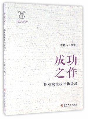 成功之作(職業院校校長訪談錄)