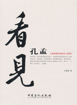 看見孔孟(閱讀春秋窺見圣人智慧)