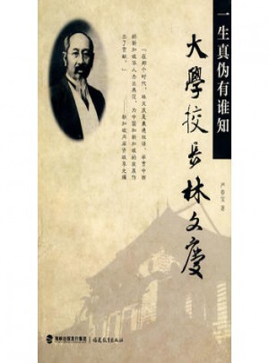 大學校長林文慶：一生真偽有誰知