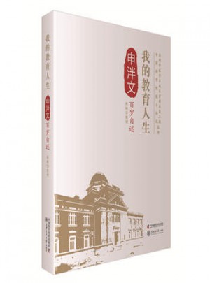 我的教育人生：申泮文百歲自述
