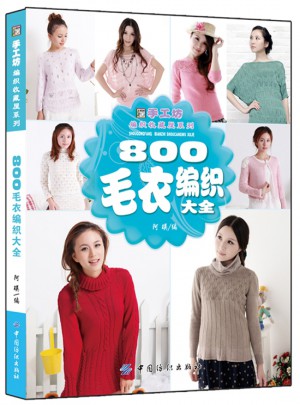 800毛衣編織大全