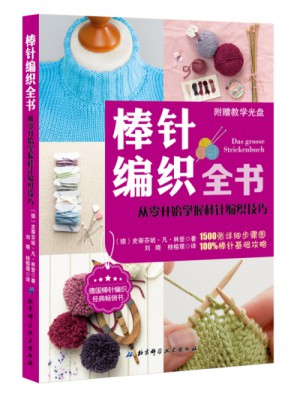 棒針編織全書
