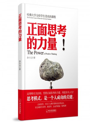 正面思考的力量