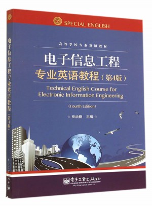 電子信息工程專業英語教程（第4版）