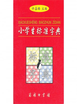 小學生標準字典