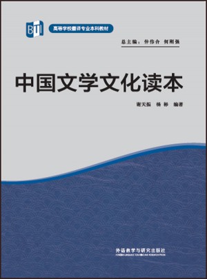 中國文學文化讀本