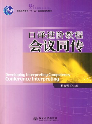 口譯進階教程會議同傳