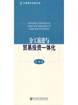 分工演進與貿易投資一體化