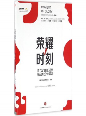 榮耀時刻(用話圖紙輕松搞定18分鐘演講)