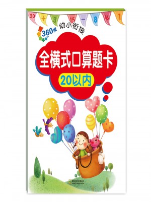360度幼小銜接.全橫式口算題卡20以內（2017版）