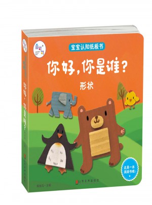 寶寶認知紙板書：形狀：你好，你是誰