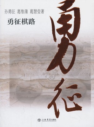 勇征棋路