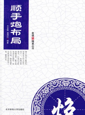 順手炮布局