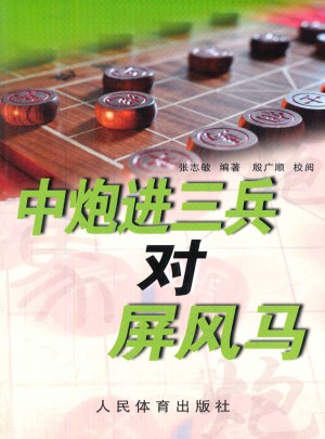 中炮進(jìn)三兵對(duì)屏風(fēng)馬