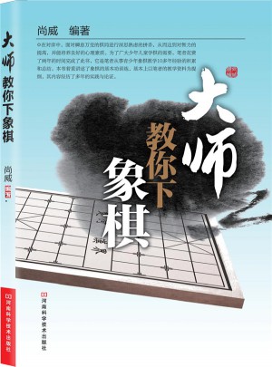 大師教你下象棋