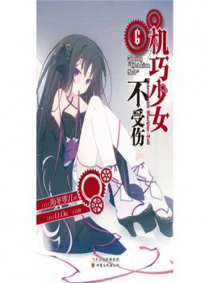 機巧少女不受傷(6)