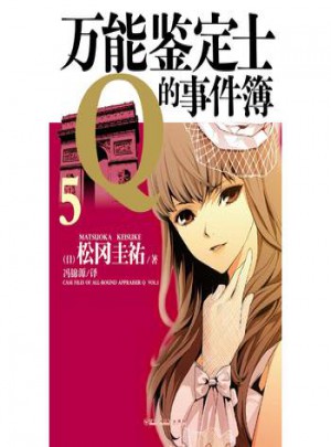 鑒定士Q的事件簿5