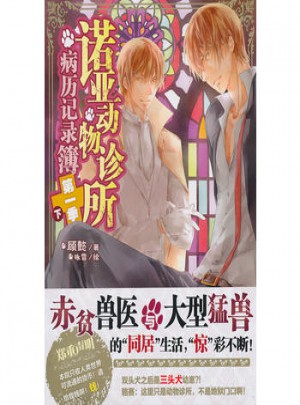 諾亞動物診所：病歷記錄簿（第1季）（下）