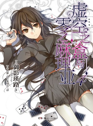 虛空之盒與零之麻理亞
