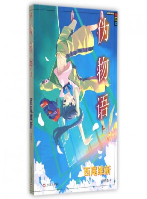 偽物語(上)