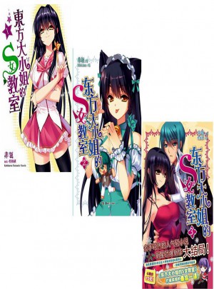 東方大小姐的S女教室（1-3冊）