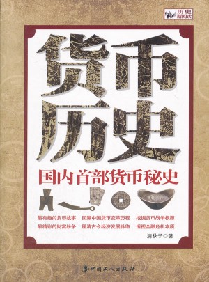 國內首部貨幣秘史