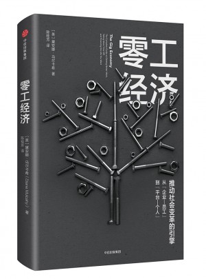 零工經濟：推動社會變革的引擎