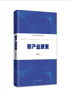 新產業政策