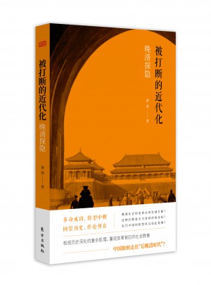 被打斷的近代化