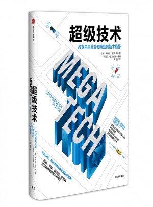 超級技術：改變未來社會和商業的技術趨勢