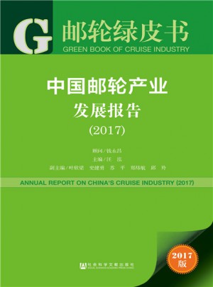 中國郵輪產業發展報告（2017）