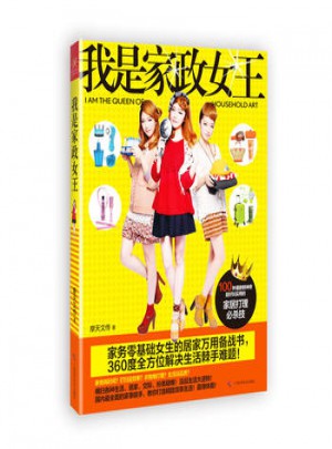 我是家政女王