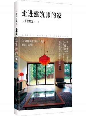 走進建筑師的家