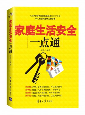 家庭生活安全一點通