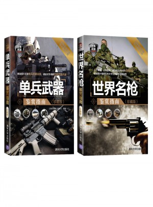單兵武器鑒賞指南（珍藏版·共2冊）