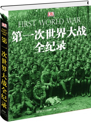 DK及時次世界大戰(zhàn)全紀錄(修訂版）