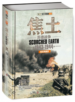焦土：蘇德戰(zhàn)爭 1943-1944（精裝）