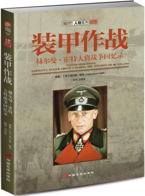 裝甲作戰(zhàn)：赫爾曼·霍特大將戰(zhàn)爭回憶錄